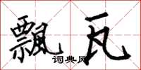何伯昌飘瓦楷书怎么写