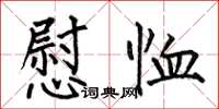何伯昌慰恤楷书怎么写