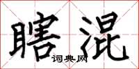 何伯昌瞎混楷书怎么写