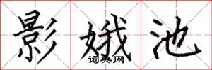 何伯昌影娥池楷书怎么写