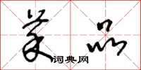 王冬龄菜品草书怎么写