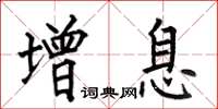 何伯昌增息楷书怎么写