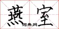 何伯昌燕室楷书怎么写