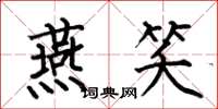 何伯昌燕笑楷书怎么写