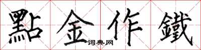 何伯昌點金作鐵楷书怎么写