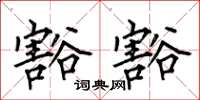 何伯昌豁豁楷书怎么写