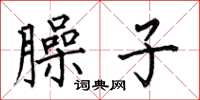 何伯昌臊子楷书怎么写
