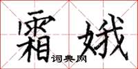 何伯昌霜娥楷书怎么写