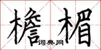 何伯昌檐楣楷书怎么写