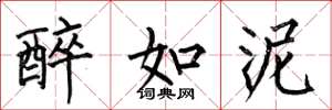 何伯昌醉如泥楷书怎么写