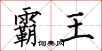 何伯昌霸王楷书怎么写