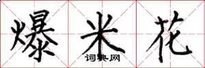 何伯昌爆米花楷书怎么写