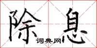 何伯昌除息楷书怎么写
