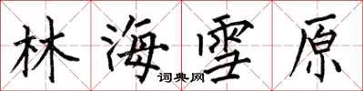 何伯昌林海雪原楷书怎么写