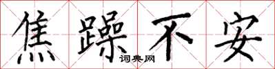 何伯昌焦躁不安楷书怎么写