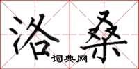 何伯昌洛桑楷书怎么写