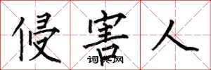 何伯昌侵害人楷书怎么写