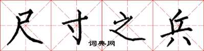 何伯昌尺寸之兵楷书怎么写