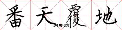 何伯昌番天覆地楷书怎么写