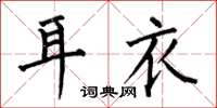 何伯昌耳衣楷书怎么写