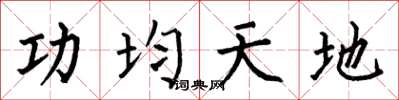 何伯昌功均天地楷书怎么写