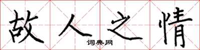 何伯昌故人之情楷书怎么写