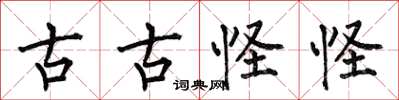 何伯昌古古怪怪楷书怎么写