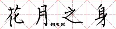 何伯昌花月之身楷书怎么写