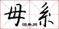钱沛云母系行书怎么写
