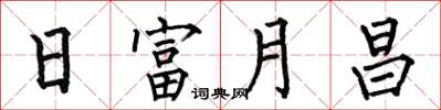 何伯昌日富月昌楷书怎么写