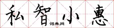 何伯昌私智小惠楷书怎么写