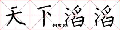 何伯昌天下滔滔楷书怎么写