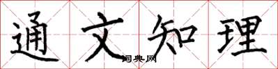 何伯昌通文知理楷书怎么写