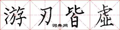 何伯昌游刃皆虚楷书怎么写