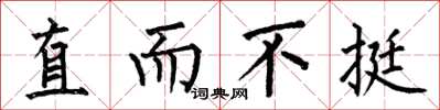何伯昌直而不挺楷书怎么写