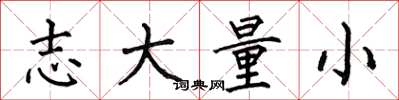 何伯昌志大量小楷书怎么写