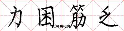 何伯昌力困筋乏楷书怎么写