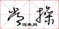 王冬龄常操草书怎么写