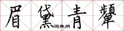 何伯昌眉黛青颦楷书怎么写