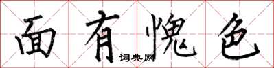 何伯昌面有愧色楷书怎么写
