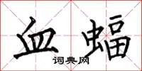 何伯昌血蝠楷书怎么写