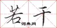 田英章若干行书怎么写