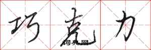 田英章巧克力行书怎么写