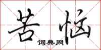 田英章苦恼行书怎么写