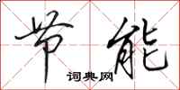 田英章节能行书怎么写
