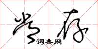 王冬龄常存草书怎么写