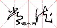 王冬龄常德草书怎么写