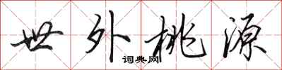 田英章世外桃源行书怎么写