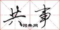 田英章共事行书怎么写