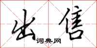 田英章出售行书怎么写